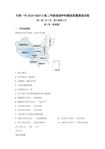 【精准解析】天津市第一中学2019-2020学年高二下学期期末考试地理试题