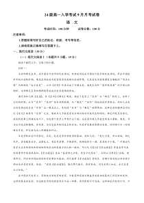 四川省眉山市仁寿县第一中学南校区2024-2025学年高一上学期9月月考语文试题 Word版含解析