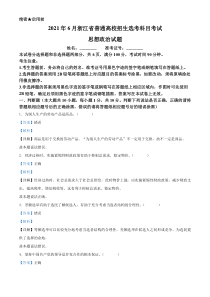 《历年高考政治真题试卷》2021年6月浙江省普通高校招生选考科目考试思想政治试题（解析版）