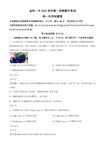 浙江省金华第一中学2023-2024学年高一上学期11月期中考试化学试题  含解析 