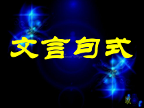 2023届高考语文复习-文言文句式 课件31张