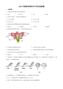 《湖南中考真题生物》2022年湖南省邵阳市中考生物真题（原卷版）