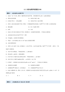 选择性必修第一册化学同步精品练习试题 3.2 水的电离和溶液的PH（原卷版）