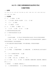 2023年1月浙江省普通高校招生选考生物试题（答案）