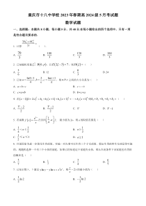 重庆市第十八中学2022-2023学年高二下学期5月月考数学试题  