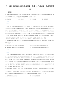 北京市顺义区牛栏山第一中学板桥学校2023-2024学年高一上学期10月月考历史试题 Word版含解析