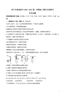 青海省西宁市普通高中五校2021届高三上学期期末联考化学试题含答案