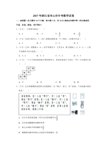 《浙江中考真题数学》2017年浙江省舟山市中考数学试卷