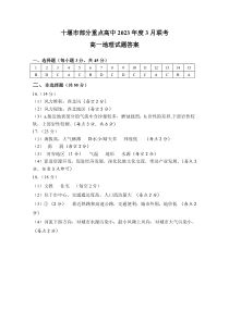 湖北省十堰市部分重点中学2022-2023学年高一3月联考地理试题答案