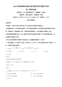 湖北省部分高中联考协作体2024-2025学年高一上学期11月期中考试数学试题 Word版含解析