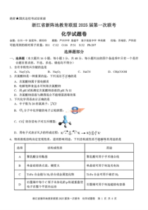 浙江省新阵地教育联盟2025届高三上学期第一次联考化学试题 扫描版含答案