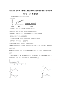 高二物理人教版选择性必修第一册同步作业：2.1简谐运动