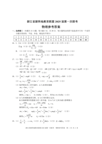 浙江省新阵地教育联盟2025届高三上学期第一次联考物理答案