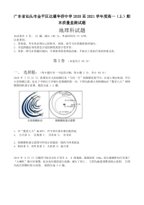 广东省汕头市达濠华侨中学2020-2021学年高一上学期期末考试地理试卷 含答案