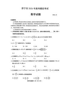 山东省济宁市2024届高三下学期三模试题 数学 PDF版含答案