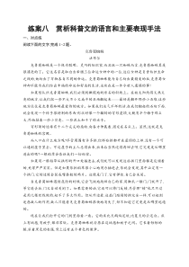 2025届高三一轮复习语文试题（人教版新高考新教材）练案8　赏析科普文的语言和主要表现手法 Word版含解析