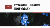 2024届高考一轮复习语文课件（宁陕蒙青川）必修2 单篇梳理　基础积累 课文2　赤壁赋