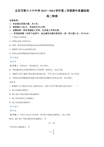 北京市第六十六中学2023-2024学年高二下学期4月期中物理试题  Word版含解析