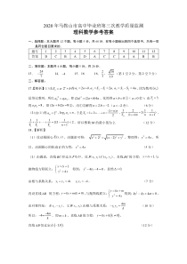 安徽省马鞍山市2020届高中毕业班第三次教学质量监测理科数学试题答案