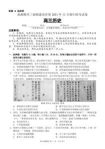 湖南省湖湘教育三新探索协作体2022届高三上学期11月期中联考试题+历史