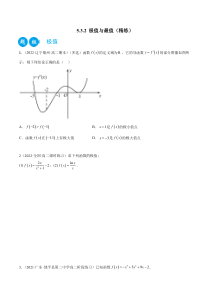 《2022-2023学年高二数学一隅三反系列（人教A版2019选择性必修第二册）》5.3.2 极值与最值（精练）（原卷版）