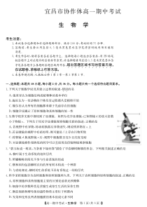 湖北省宜昌市协作体2023-2024学年高一上学期期中考试 生物