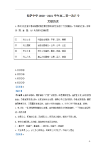 【精准解析】西藏拉萨市拉萨中学2020-2021学年高二上学期第一次月考历史试题