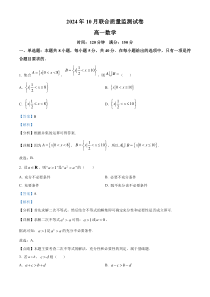 湖南省浏阳市2024-2025学年高一上学期10月联合质量监测数学试卷 Word版含解析