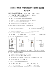 江苏省南京市六校2024-2025学年高一上学期期中联合调研考试 化学 Word版含答案