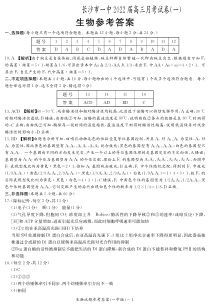 湖南省长沙市第一中学2022届高三上学期月考卷（一）生物试题答案