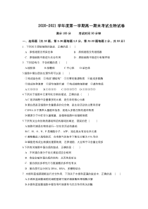 安徽省淮北市树人高级中学2020-2021学年高一上学期期末考试生物试题含答案