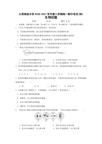 江苏省扬州市江都区大桥高级中学2020-2021学年高一下学期期中考试生物试题 PDF版含答案