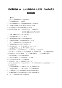 2025届高考一轮复习专项练习 生物 课时规范练35　生态系统的物质循环、信息传递及其稳定性 Word版含解析