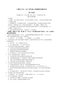 湖北省十堰市2020-2021学年高二上学期期末调研考试生物试题含答案