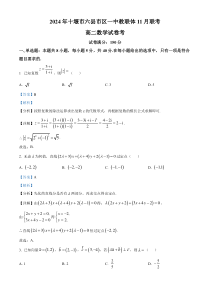 湖北省十堰市六县市区一中教联体2024-2025学年高二上学期11月联考数学试题 Word版含解析