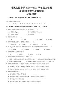 四川省苍溪实验中学校2020-2021学年高一上学期期中质量检测化学试卷缺答案