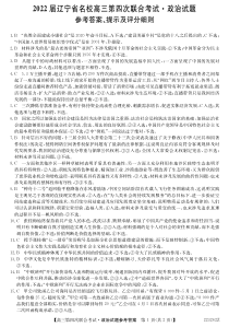 辽宁省名校2022届高三上学期第四次联合考试政治试题答案