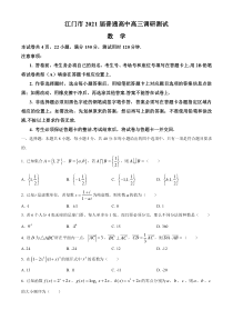 广东省江门市2021届高三上学期12月调研测试数学试题 