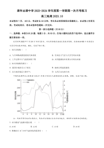 北京市海淀区清华志清中学2023-2024学年高三上学期10月月考地理试题（原卷版）