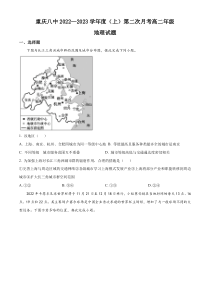 重庆市八中2022-2023学年高二上学期第二次月考地理试题  