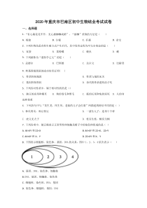 《重庆中考真题生物》《精准解析》2020年重庆市巴南区初中会考生物试题（原卷版）