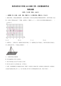 陕西省西安中学2024-2025学年高三上学期10月月考物理试题 Word版含解析