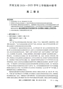 河南省开封五校2024-2025学年高二上学期11月期中联考试题 语文 PDF版含答案