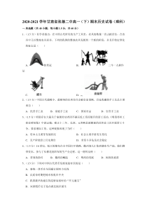 甘肃省张掖市第二中学2020-2021学年高一下学期期末考试历史（理）试题 含解析