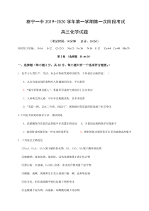 福建省泰宁第一中学2020届高三上学期第一阶段考试化学试题含答案