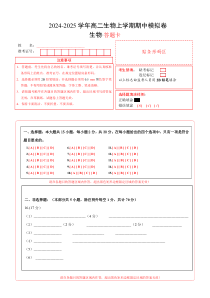 2024-2025学年高二上学期期中模拟考试生物试题（浙江专用，浙科版2019选择性必修1第1~4章） Word版含解析