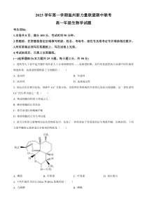 浙江省温州市新力量联盟2023-2024学年高一上学期期中联考试题+生物+含解析