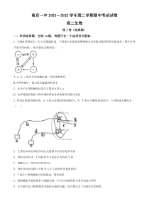 江苏省南京市一中2021-2022学年高二下学期期中生物试题  