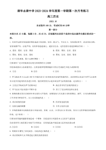 北京市清华志清中学2023-2024学年高三上学期10月月考历史试题 Word版含解析