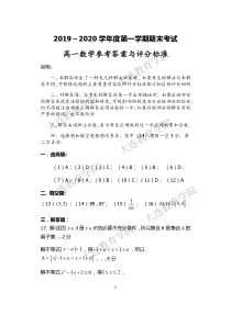 辽宁省大连市2019-2020学年高一上学期期末考试数学试题答案及评分标准